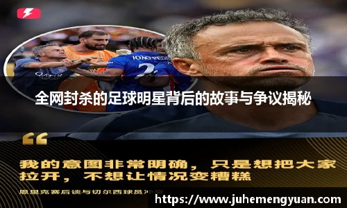 全网封杀的足球明星背后的故事与争议揭秘