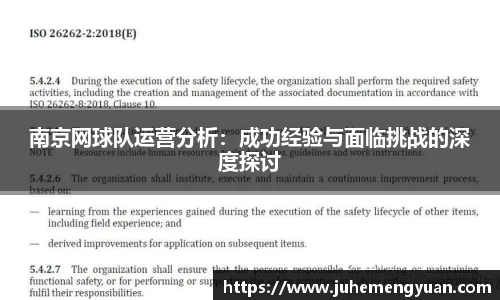 南京网球队运营分析：成功经验与面临挑战的深度探讨