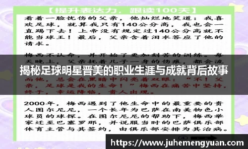 揭秘足球明星晋美的职业生涯与成就背后故事