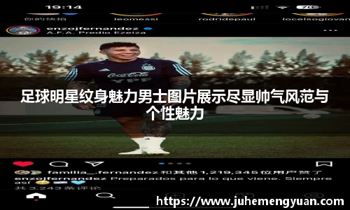 足球明星纹身魅力男士图片展示尽显帅气风范与个性魅力